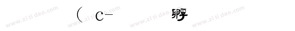 金梅( c字体转换